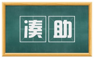 凑助