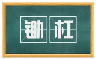 锄杠