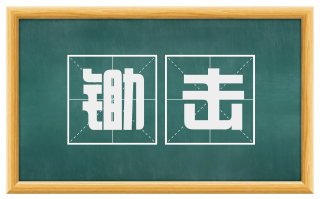 锄击