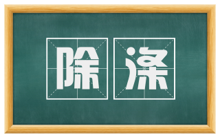 除涤