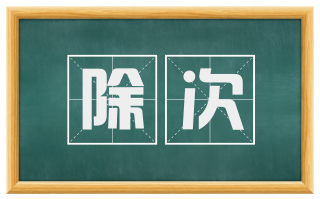 除次
