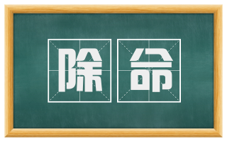 除命
