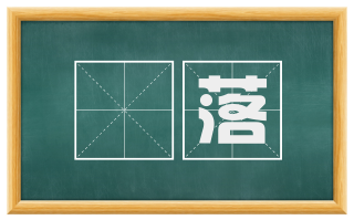 俶落