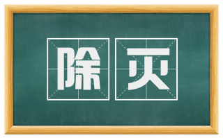 除灭