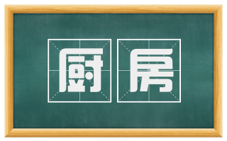厨房