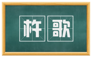 杵歌