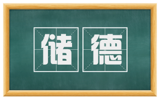 储德