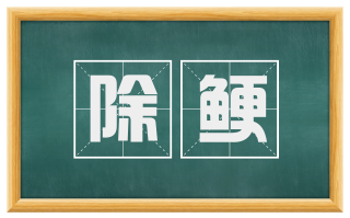 除鲠