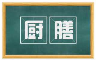 厨膳