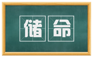 储命