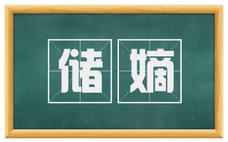 储嫡