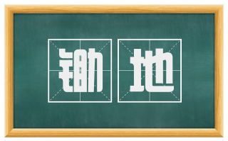 锄地