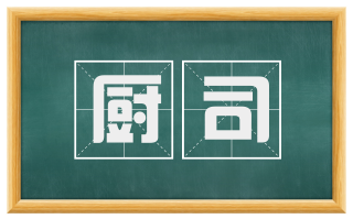 厨司