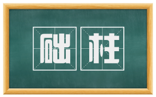 础柱