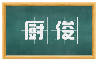 厨俊