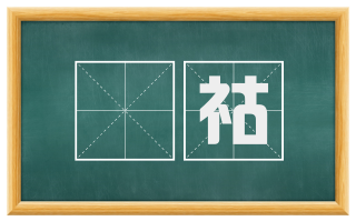 俶祜