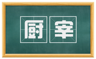 厨宰