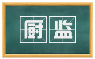厨监