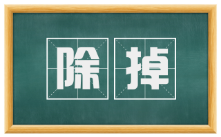 除掉