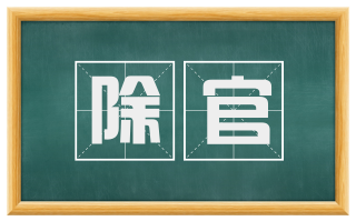 除官