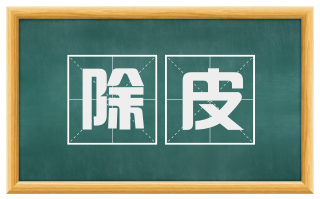 除皮