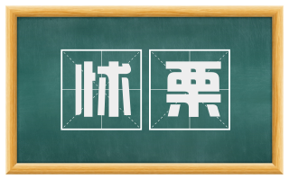 怵栗