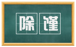 除馑