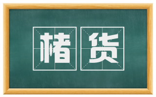 楮货