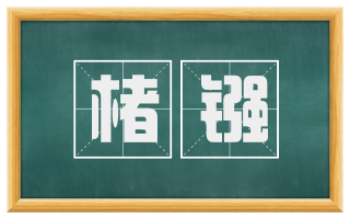 楮镪