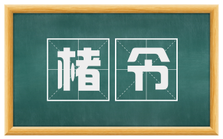 楮令