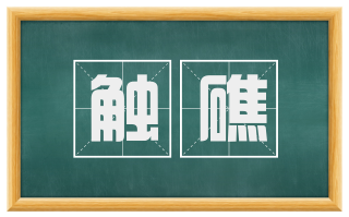 触礁