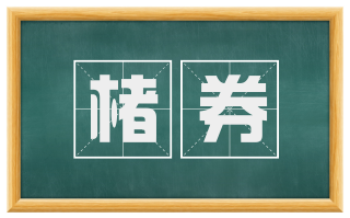 楮券