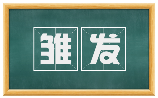 雏发