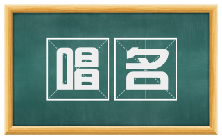 唱名