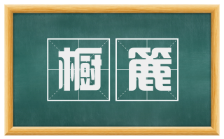 橱簏
