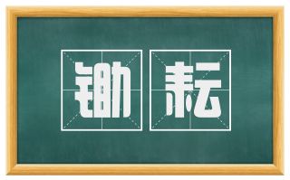 锄耘