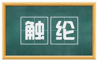 触纶