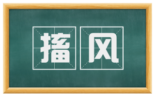搐风