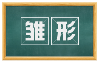 雏形