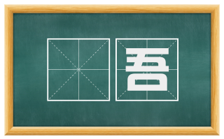 鉏吾