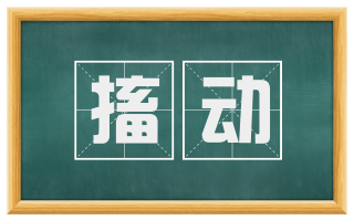 搐动