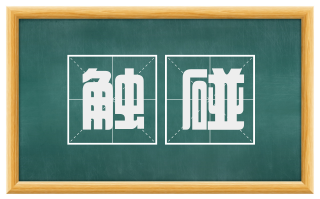 触碰