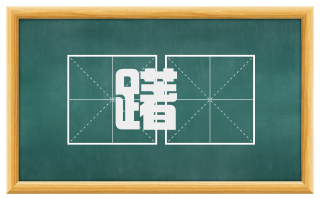 躇跱
