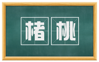 楮桃