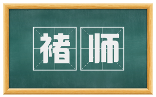 褚师