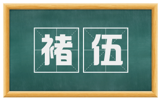 褚伍