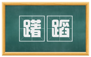 躇蹈