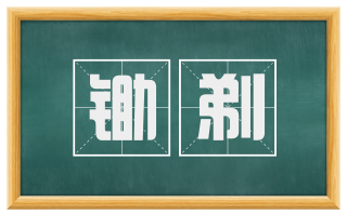 锄剃