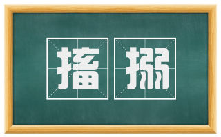 搐搦