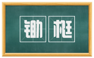 锄梃